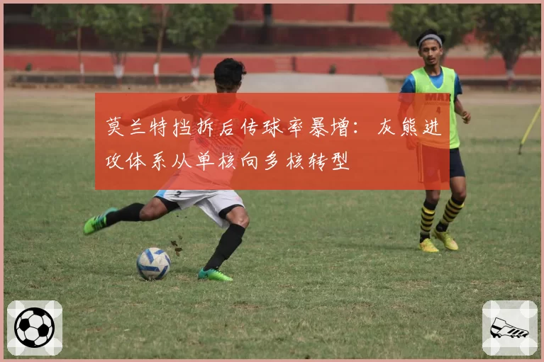 莫兰特挡拆后传球率暴增：灰熊进攻体系从单核向多核转型