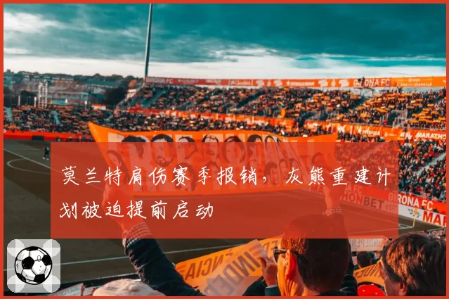 莫兰特肩伤赛季报销,灰熊重建计划被迫提前启动