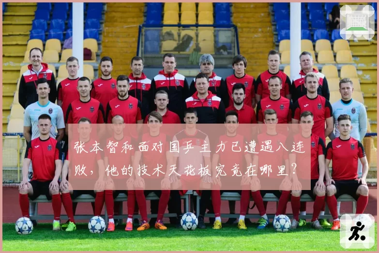 张本智和面对国乒主力已遭遇八连败，他的技术天花板究竟在哪里？