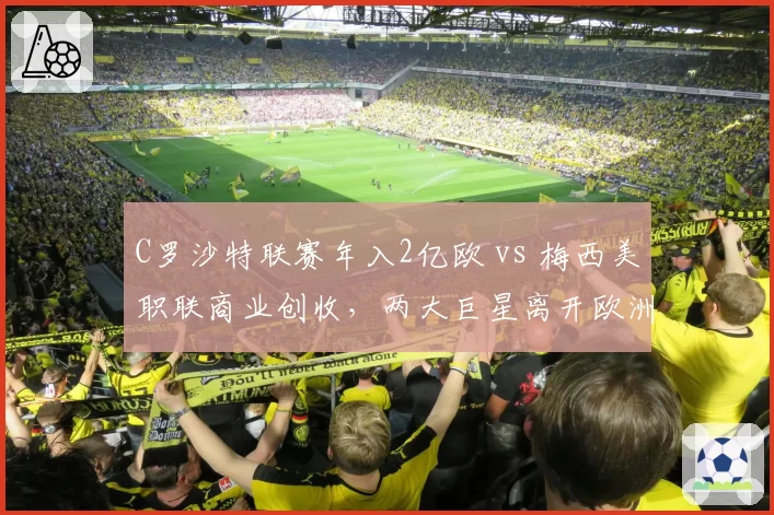 C罗沙特联赛年入2亿欧 vs 梅西美职联商业创收,两大巨星离开欧洲后的影响力差异