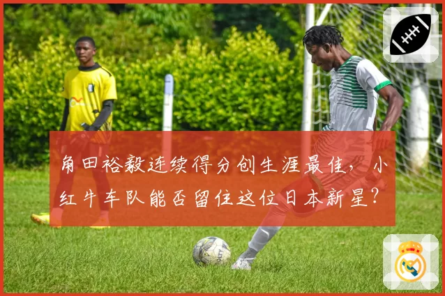 角田裕毅连续得分创生涯最佳，小红牛车队能否留住这位日本新星？