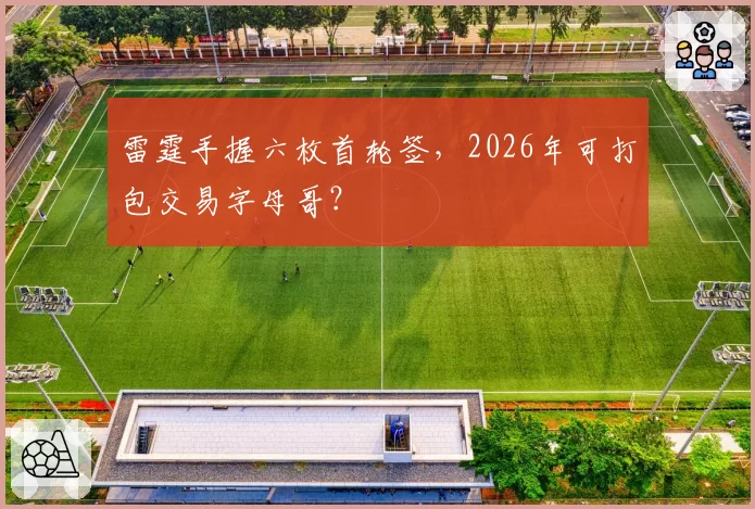 雷霆手握六枚首轮签，2026年可打包交易字母哥？