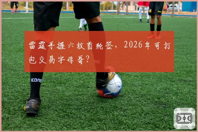 雷霆手握六枚首轮签，2026年可打包交易字母哥？